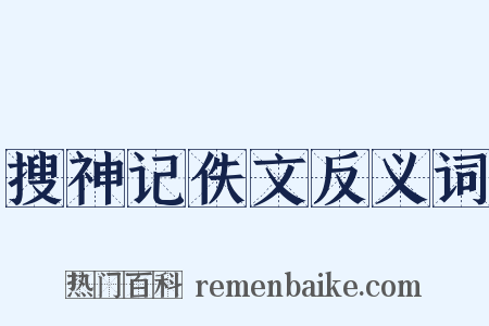 搜神记佚文反义词是什么意思的图片